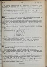 Постановление Экономического Совета при СНК Союза ССР. Об образовании при Экономсовета комиссии по наблюдению за работой наркоматов в области изобретательства. 7 сентября 1939 г. № 962