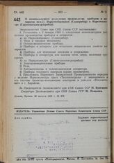 Постановление Экономического Совета при СНК Союза ССР. О номенклатурном разделении производства приборов и аппаратов между Наркомобщмашем (Главлрибор) и Наркомэлектро (Главтеплоэлектроприбор). 28 авгусга 1939 г. № 875