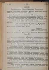 Об утверждении Положения о Народном Комиссариате Химической Промышленности Союза ССР. 10 сентября 1939 г. № 1420