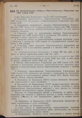 Постановление Совета Народных Комиссаров. Об организационных вопросах Переселенческого Управления при СНК Союза ССР. 14 сентября 1939 г. № 1447