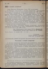 Постановление Совета Народных Комиссаров. О заочной аспирантуре. 16 сентября 1939 г. № 1469