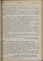 Постановление Совета Народных Комиссаров. О дополнительном приеме в высшие учебные заведения. 13 сентября 1939 г. № 1432