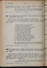 Постановление Совета Народных Комиссаров. Об утверждении действительных членов (академиков) Академии Архитектуры Союза ССР. 10 сентября 1939 г. № 1411