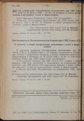 Постановление Совета Народных Комиссаров. Об утверждении Постановления Экономсовета при СНК Союза ССР от 29 августа 1939 г. № 897 «О балансах и планах распределения качественных сталей и ферросплавов». 31 августа 1939 г. № 1308