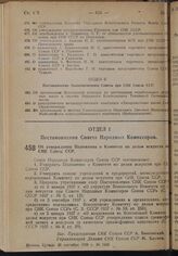 Постановление Совета Народных Комиссаров. Об утверждения Положения о Комитете по делам искусств при СНК Союза ССР. 25 сентября 1939 г. № 1542