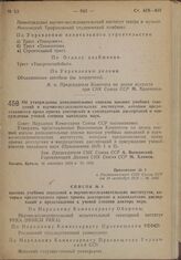 Постановление Совета Народных Комиссаров. Об утверждения дополнительных списков высших учебных заведений и научно-исследовательских институтов, которьім предоставляется право приема докторских и кандидатских диссертаций и присуждения ученой степен...