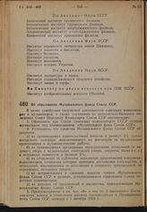 Постановление Совета Народных Комиссаров. Об образовании Музыкального фонда Союза ССР. 20 сентября 1939 г. № 1511