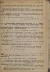 Постановление Совета Народных Комиссаров. О выселении из жилых домов, принадлежащих органам НКВД СССР лиц, не состоящих на службе в органах и войсках НКВД СССР. 22 сентября 1939 г. № 1529