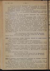 Постановление Совета Народных Комиссаров. Об установлении тарифа страховых взносов по профессиональному союзу работников печати. 22 сентября 1939 г. № 1525