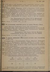 Постановление Совета Народных Комиссаров. Об установлении запретной полосы по каналу Москва — Волга. 14 сентября 1939 г. № 1450