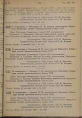 Постановление Совета Народных Комиссаров. О назначении т. Чеботарева Н.Н. первым заместителем Народного Комиссара лесной промышленности Союза ССР. 15 сентября 1939 г. № 1465