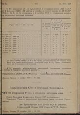 Постановление Совета Народных Комиссаров. Об утверждении Устава о дисциплине работников связи. 28 сентября 1939 г. № 1586