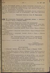 Постановление Совета Народных Комиссаров. Об утверждении Положений о нагрудных значках к комплексу «Готов к Труду и Обороне СССР». 7 октября 1939 г. № 1643