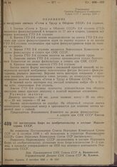 Постановление Совета Народных Комиссаров. Об организации Бюро по изобретательству в составе Наркомздрава СССР. 3 октября 1939 г.№ 1627