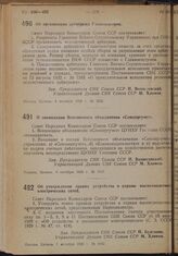 Постановление Совета Народных Комиссаров. Об организации арбитража Главвоенстроя. 4 октября 1939 г. № 1635