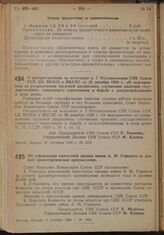 Постановление Совета Народных Комиссаров. Об учреждении ежегодной премии имени А.М. Горького за лучшее драматургическое произведение. 3 октября 1939 г. № 1624