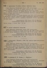 Постановление Совета Народных Комиссаров. О проведении 20-летнего юбилея советского цирка. 2 октября 1939 г. № 1605