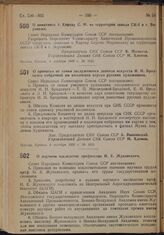 Постановление Совета Народных Комиссаров. О памятнике т. Кирову С.М. на территории завода СК-2 в г. Воронеже. 3 октября 1939 г. № 1622