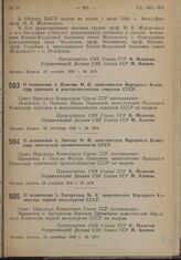 Постановление Совета Народных Комиссаров. О назначении т. Панкова И.П. заместителем Народного Комиссара зерновых и животноводческих совхозов СССР. 28 сентября 1939 г. № 1575