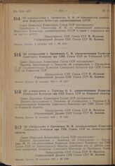 Постановление Совета Народных Комиссаров. Об утверждении т. Крючихина М.И. уполномоченным Комиссии Советского Контроля при СНК Союза ССР по Ленинградской области. 29 сентября 1939 г. № 1590