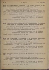 Постановление Совета Народных Комиссаров. Об утверждении т. Ларионова Г.Ф. главным контролером Комиссии Советского Контроля при СНК Союза ССР. 28 сентября 1939 г. № 1579