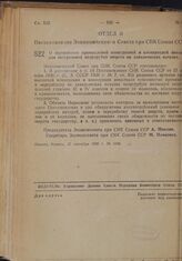 Постановление Экономического Совета при СНК Союза ССР. О переработке промысловой кооперацией и кооперацией инвалидов натуральной полугрубой шерсти на давальческих началах. 27 сентября 1939 г. № 1094