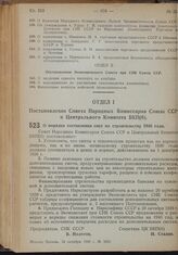 Постановление Совета Народных Комиссаров Союза ССР и Центрального Комитета ВКП(б). О порядке составления смет по строительству 1940 года. 14 октября 1939 г. № 1696