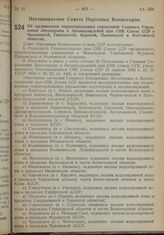 Постановление Совета Народных Комиссаров. Oб организации территориальных управлений Главного Управления Лесоохраны и Лесонасаждений при СНК Союза ССР в Чкаловской, Тамбовской, Курской, Пензенской и Ростовской областях. 9 октября 1939 г. № 1674