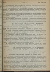 Постановление Совета Народных Комиссаров. Об организации всесоюзного конкурса на лучшую пьесу. 10 октября 1939 г. № 1678