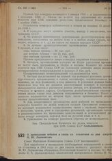 Постановление Совета Народных Комиссаров. О проведении юбилея в связи со столетием со дня смерти М.Ю. Лермонтова. 21 октября 1939 г. № 1743