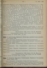 Постановление Совета Народных Комиссаров. О заместителях Народного Комиссара нефтяной промышленности Союза ССР. 12 октября 1939 г. № 1684