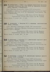 Постановление Совета Народных Комиссаров. О назначении т. Никитина М.А. торговым представителем СССР в Швеции. 21 октября 1939 г. № 1740