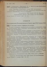 Постановление Совета Народных Комиссаров. О назначении т. Притворова В.А. председателем Всесоюзного объединения «Технопромимпорт». 21 октября 1939 г. № 1741