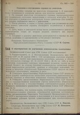 Постановление Экономического Совета при СНК Союза ССР. О мероприятиях по улучшению семеноводства хлопчатника. 11 октября 1939 г. № 1169