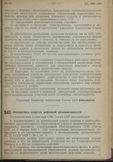 Постановление Экономического Совета при СНК Союза ССР. Финансовые вопросы нефтяной промышленности. 15 октября 1939 г. № 1183