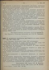 Постановление Совета Народных Комиссаров. Об организации издательства при Комитете по делам геологии при СНК Союза ССР. 1 ноября 1939 г. № 1812