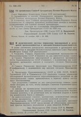 Постановление Совета Народных Комиссаров. Об организации Главной прокуратуры Военно-Морского Флота. 31 октября 1939 г. № 1802