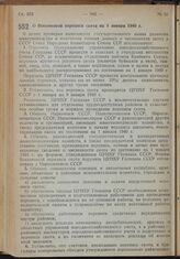 Постановление Совета Народных Комиссаров. О Всесоюзной переписи скота на 1 января 1940 г. 21 октября 1939 г. № 1734