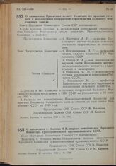 Постановление Совета Народных Комиссаров. О назначении т. Носенко И.И. первым заместителем Народного Комиссара судостроительной промышленности СССР. 21 октября 1939 г. № 1727