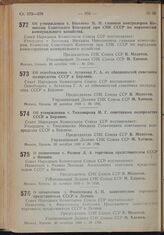 Постановление Совета Народных Комиссаров. Об утверждении т. Тихомирова М.Г. советником полпредства СССР в Берлине. 28 октября 1939 г. № 1786