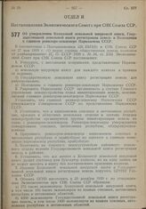 Постановление Экономического Совета при СНК Союза ССР. Об утверждении Колхозной земельной шнуровой книги, Государственной земельной книги регистрации земель и Положения о главном ревизоре-землемере Наркомзема СССР. 19 октября 1939 г. № 1192