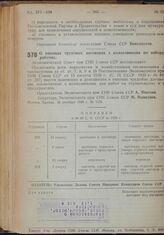 Постановление Экономического Совета при СНК Союза ССР. О типовых трудовых договорах с колхозниками по набору рабочих. 10 октября 1939 г. № 1155