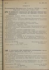 Постановление Центрального Комитета ВКП(б) и Совета Народных Комиссаров Союза ССР. Об организации Главнефтегаза при Наркомате Нефтяной Промышленности и Главуглегаза при Наркомате Угольной Промышленности. 11 ноября 1939 г. № 1368