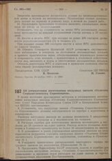 Постановление Центрального Комитета ВКП(б) и Совета Народных Комиссаров Союза ССР. Об упорядочении изготовления нагрудных значков «Отличник Социалистического Соревнования». 14 ноября 1939 г. № 1904