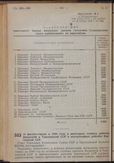 Постановление Центрального Комитета ВКП(б) и Совета Народных Комиссаров Союза ССР. О мясопоставках в 1940 году в некоторых степных районах Казахской и Туркменской ССР и высокогорных районах Киргизской ССР. 14 ноября 1939 г. № 1887