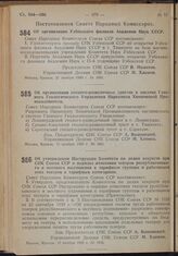 Постановление Совета Народных Комиссаров. Об организации Узбекского филиала Академии Наук СССР. 21 ноября 11939 г. № 1931