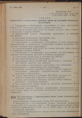 Постановление Совета Народных Комиссаров. Об отчислениях в Архитектурный фонд Союза советских архитекторов СССР. 11 ноября 1939 г. № 1858