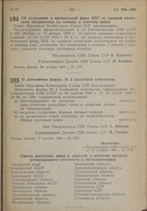 Постановление Совета Народных Комиссаров. Об отчислениях в премиальный фонд МТС от сданной колхозами натуроплаты по клеверу и озимому рапсу. 28 октября .1939 г. № 1777