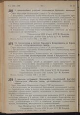 Постановление Совета Народных Комиссаров. Об организации в системе Народного Комиссариата по Строительству лесопромышленного треста. 9 ноября 1939 г. № 1849