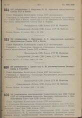 Постановление Совета Народных Комиссаров. Об утверждении т. Бакулина И.В. торговым представителем Союза ССР в Китае. 15 ноября 1939 г. № 1898